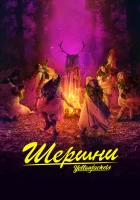  Шершни (2021) смотреть онлайн бесплатно