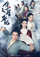  Небесный меч и сабля, побеждающая драконов (2019) смотреть онлайн бесплатно