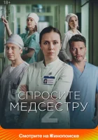  Спросите медсестру (2020) смотреть онлайн бесплатно