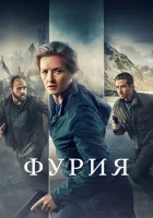  Фурия (2021) смотреть онлайн бесплатно