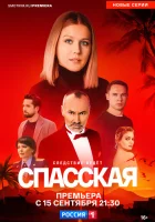  Спасская (2020) смотреть онлайн бесплатно