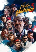  Внутри Лапенко (2019) смотреть онлайн бесплатно