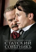  Статский советник (2005) смотреть онлайн бесплатно