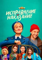  Исправление и наказание (2022) смотреть онлайн бесплатно