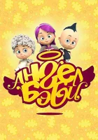  Ангел Бэби (2015) смотреть онлайн бесплатно