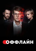  Оффлайн (2022) смотреть онлайн бесплатно