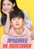  Продавец на полставки (2020) смотреть онлайн бесплатно