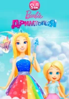  Барби. Дримтопия (2017) смотреть онлайн бесплатно