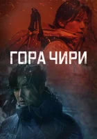  Гора Чири (2021) смотреть онлайн бесплатно