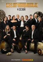  Беспринципные (2020) смотреть онлайн бесплатно