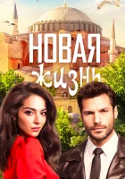  Новая жизнь (2020) смотреть онлайн бесплатно