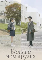  Больше чем друзья (2020) смотреть онлайн бесплатно