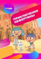  Приключения Нефертины (2021) смотреть онлайн бесплатно