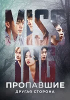  Пропавшие: Другая сторона (2020) смотреть онлайн бесплатно