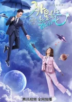  Моя девушка — инопланетянка (2019) смотреть онлайн бесплатно