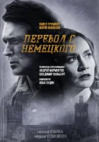  Перевод с немецкого (2020) смотреть онлайн бесплатно