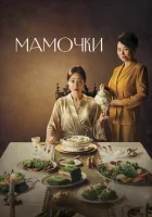  Мамочки (2020) смотреть онлайн бесплатно