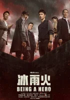  Быть героем (2022) смотреть онлайн бесплатно