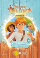  Приключения Тома Сойера (2020) смотреть онлайн бесплатно