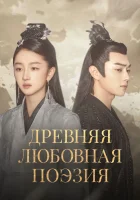  Древняя любовная поэзия (2021) смотреть онлайн бесплатно