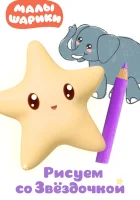  Малышарики. Рисуем со Звездочкой (2020) смотреть онлайн бесплатно