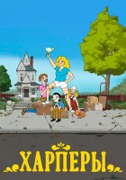  Дом Харперов (2021) смотреть онлайн бесплатно