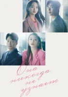  Она никогда не узнает (2021) смотреть онлайн бесплатно