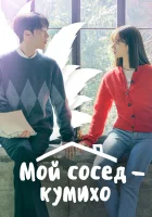  Мой сосед — кумихо (2021) смотреть онлайн бесплатно