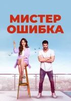  Мистер ошибка (2020) смотреть онлайн бесплатно
