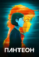  Пантеон (2022) смотреть онлайн бесплатно