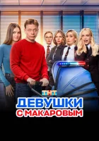  Девушки с Макаровым (2020) смотреть онлайн бесплатно
