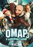  Омар в большом городе (2019) смотреть онлайн бесплатно
