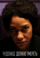  Чудовище должно умереть (2021) смотреть онлайн бесплатно