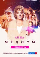  Анна медиум (2020) смотреть онлайн бесплатно