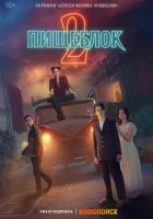  Пищеблок (2021) смотреть онлайн бесплатно