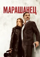  Марашанец (2021) смотреть онлайн бесплатно