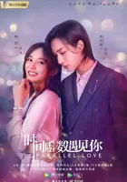  Параллельная любовь (2020) смотреть онлайн бесплатно