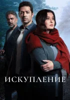  Искупление (2020) смотреть онлайн бесплатно
