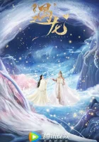  Встретиться с драконом (2021) смотреть онлайн бесплатно