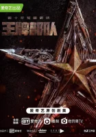  Козырные войска (2021) смотреть онлайн бесплатно