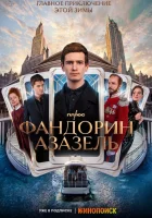  Фандорин. Азазель (2022) смотреть онлайн бесплатно