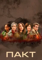  Пакт (2021) смотреть онлайн бесплатно