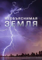  Необъяснимая Земля (2020) смотреть онлайн бесплатно