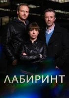  Лабиринт (2015) смотреть онлайн бесплатно