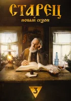  Старец (2019) смотреть онлайн бесплатно