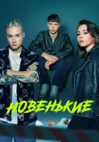  Новенький (2020) смотреть онлайн бесплатно