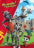  Ну, погоди! (2020) смотреть онлайн бесплатно