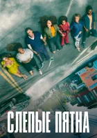  Слепые пятна (2021) смотреть онлайн бесплатно