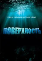  Поверхность (2005) смотреть онлайн бесплатно