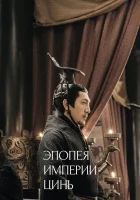  Эпопея империи Цинь (2020) смотреть онлайн бесплатно